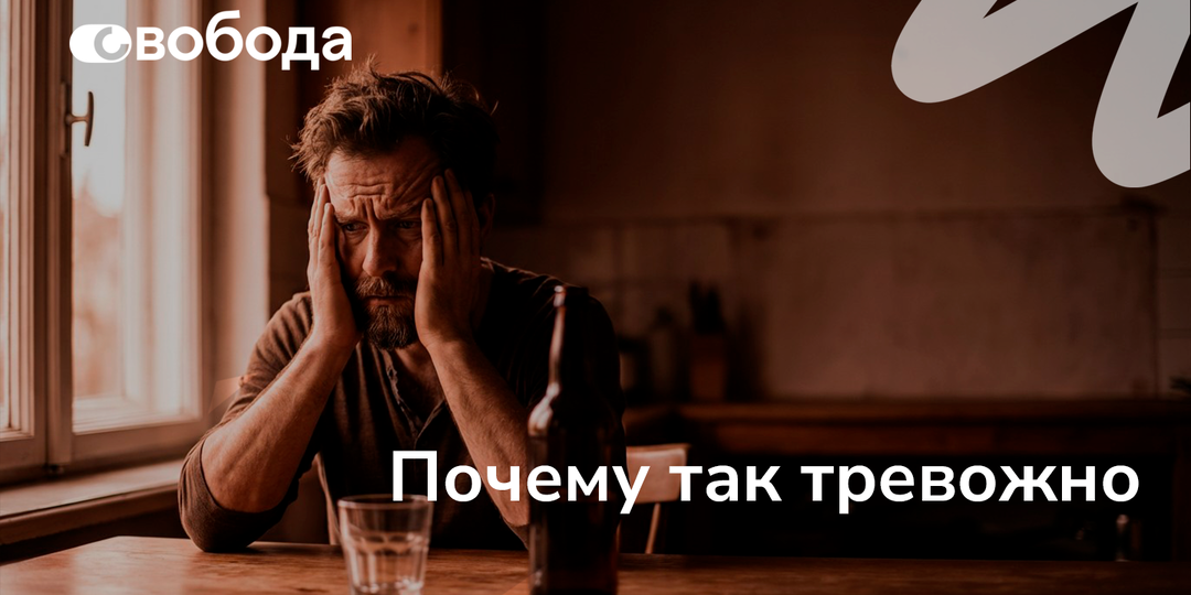 Почему после алкоголя появляется тревога, даже если выпили немного