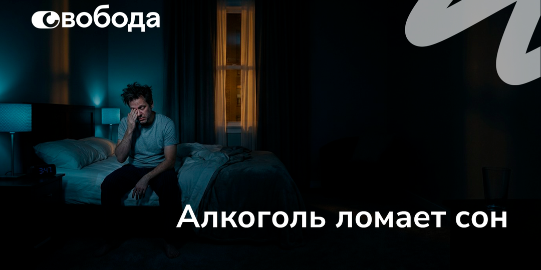 Почему после алкоголя люди просыпаются в 3–4 утра