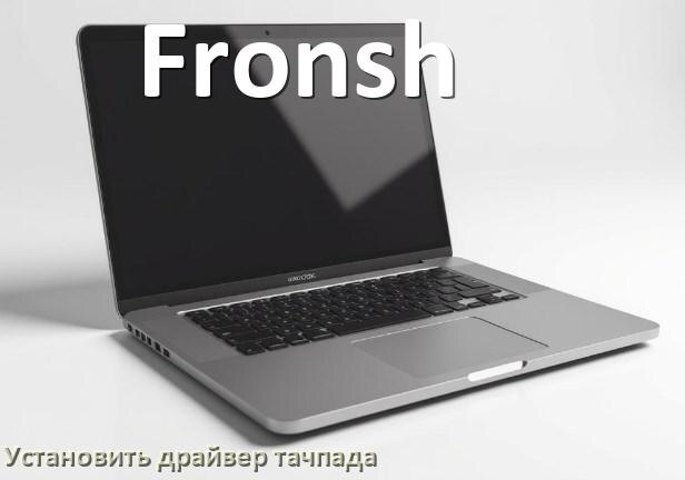 
Как установить драйвер тачпада на ноутбуке Fronsh и обновить в Windows 11 и 10