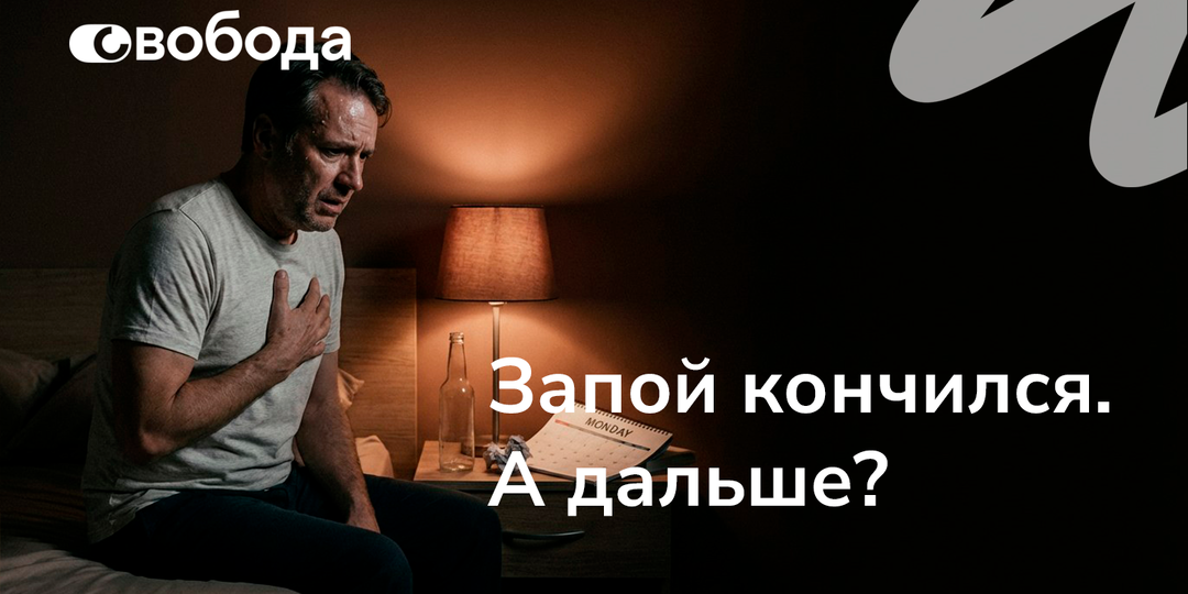 Запой закончился, а давление скачет: какие ошибки дома делают хуже в первые три дня