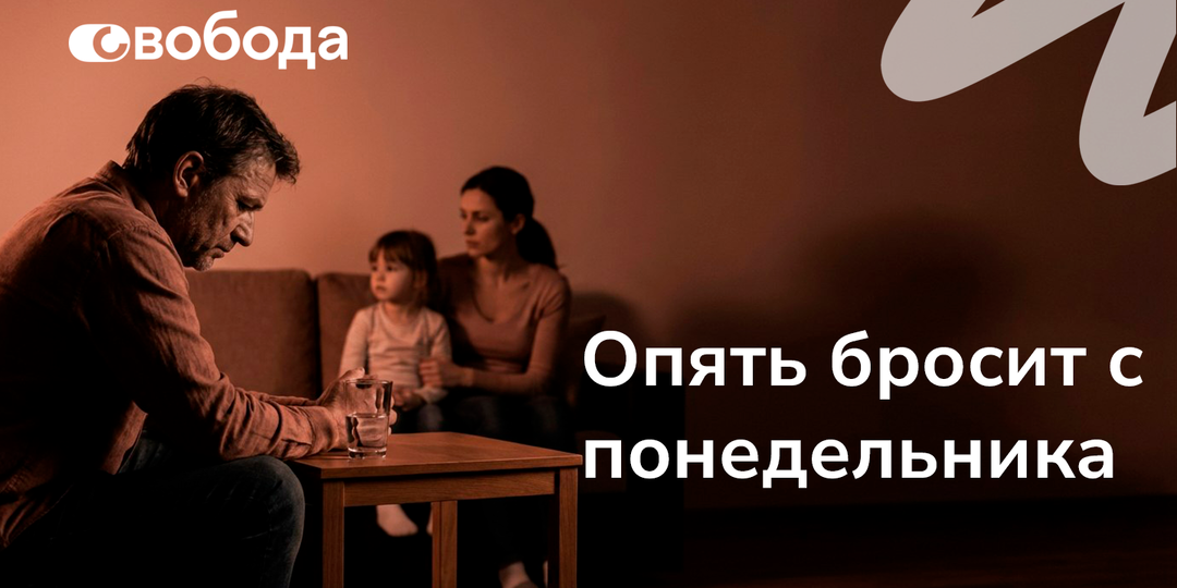 Каждый раз обещает бросить с понедельника, но всё начинается заново: по каким фразам слышно, что человек ещё не готов лечиться