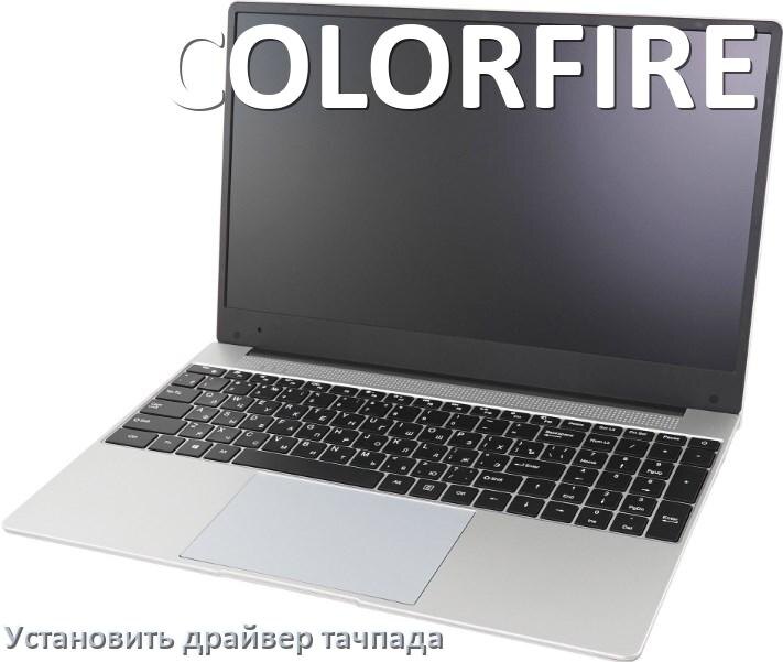 
Как установить драйвер тачпада на ноутбуке COLORFIRE и обновить в Windows 10 и 11