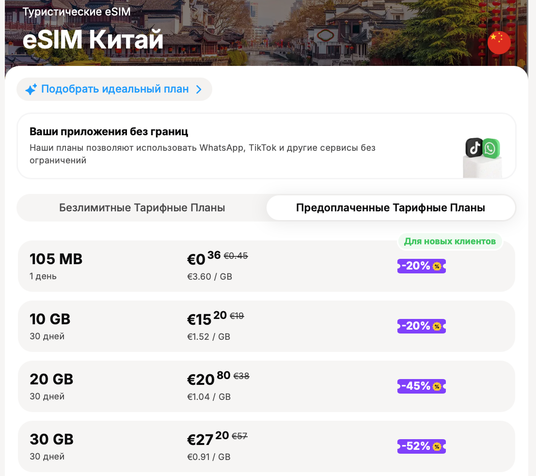 Мобильный интернет Yesim в Китае - стандартные тарифные планы