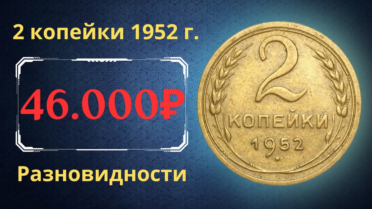 Монета 2 копейки 1952 года. СССР. 
