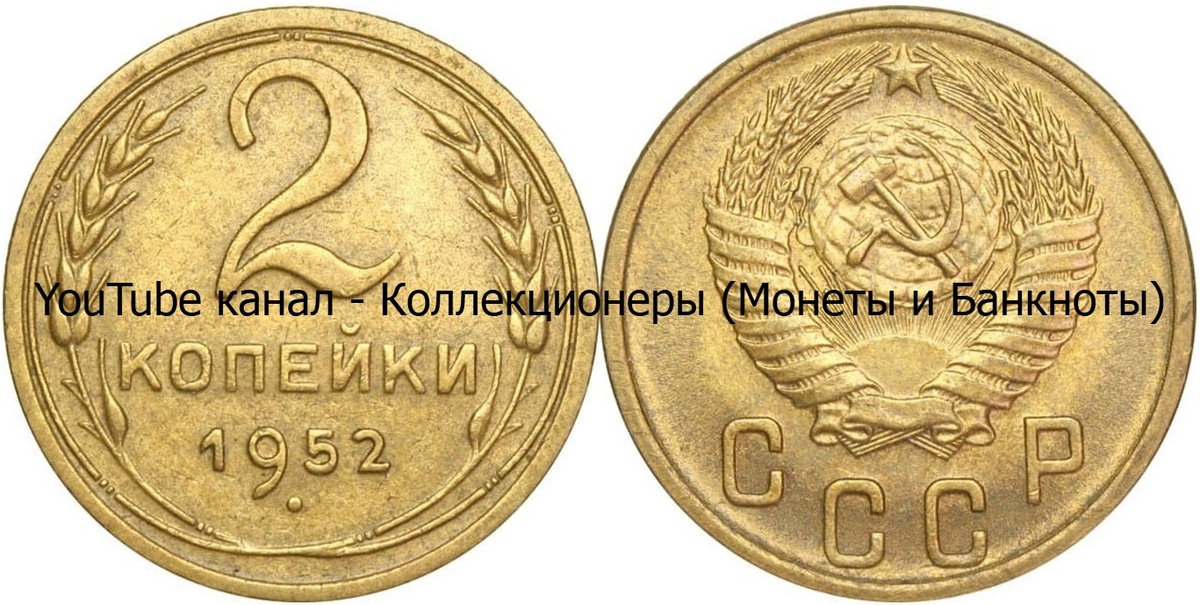 Монета 2 копейки 1952 года. СССР. 