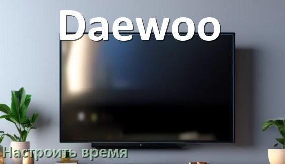 
Как настроить время в телевизоре Daewoo и поставить часы