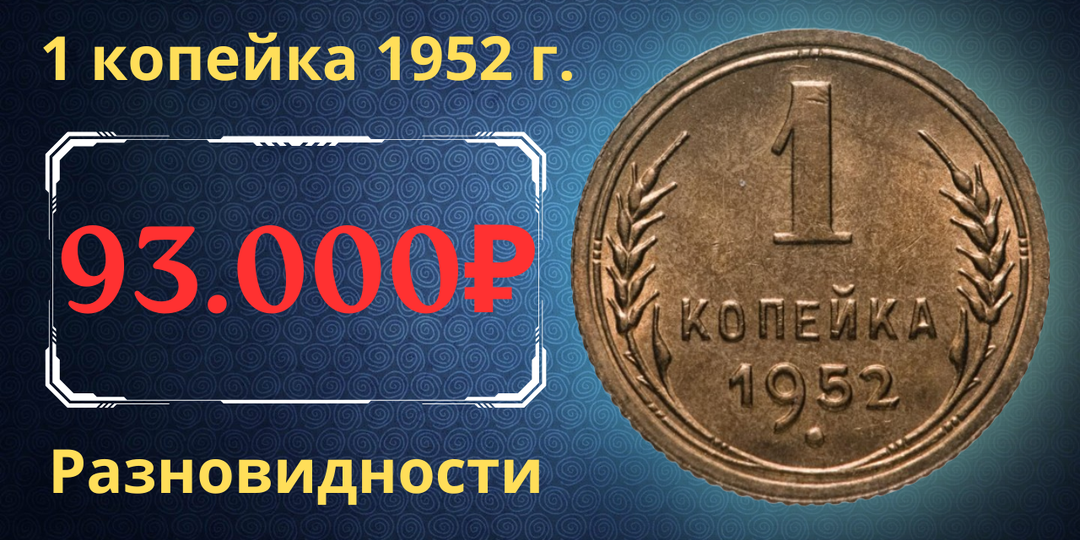 Цена до 93.000 рублей. Монета 1 копейка 1952 года. Разновидности. СССР.