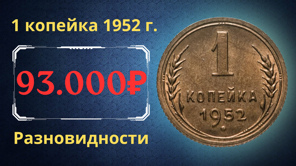 Монета 1 копейка 1952 года. СССР. 