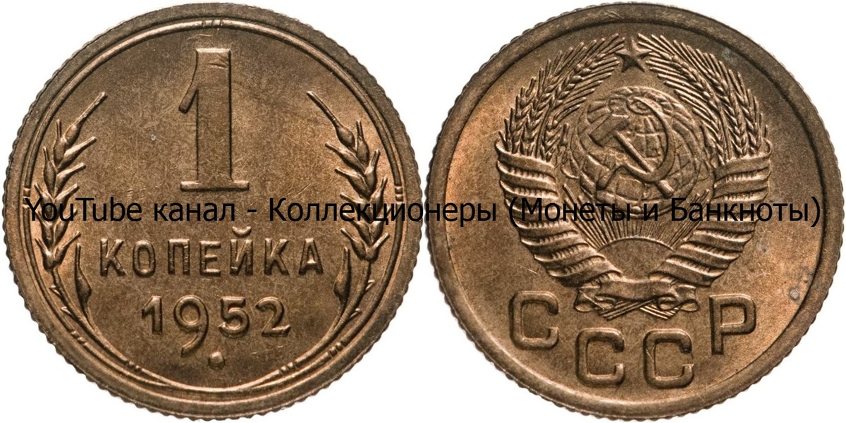 Монета 1 копейка 1952 года. СССР. 
