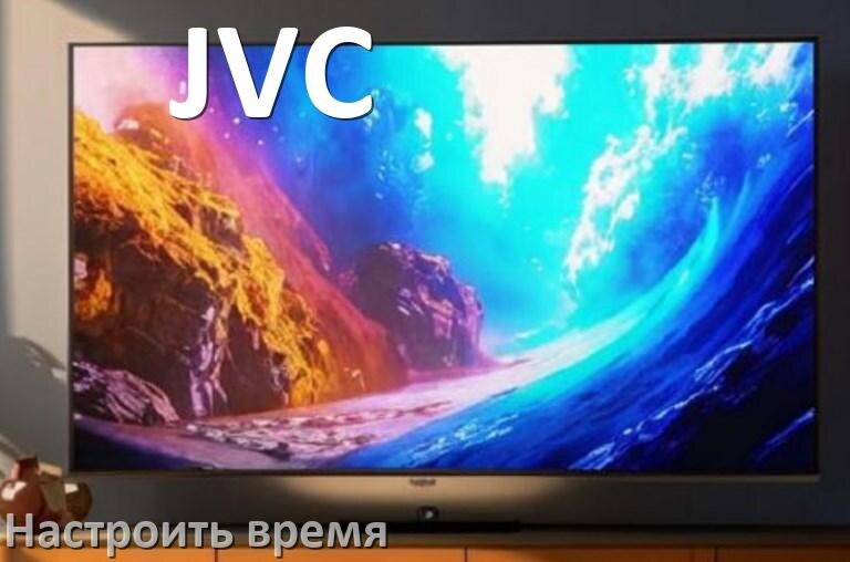 
Как настроить время в телевизоре JVC и поставить часы