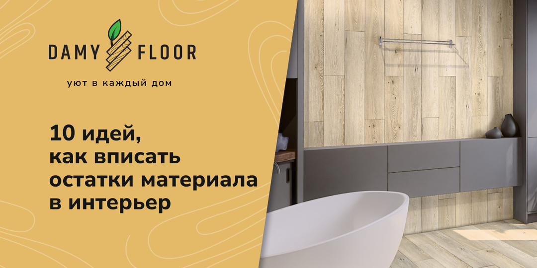 После ремонта остался ламинат? Эти 10 идей вы точно не знали