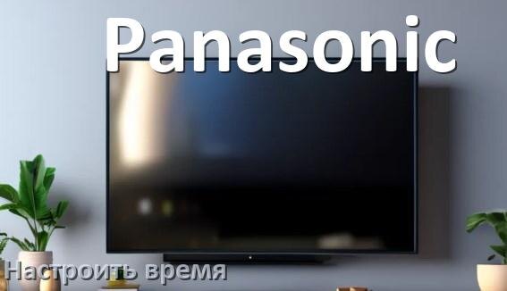 
Как настроить время на телевизоре Panasonic и поставить часы