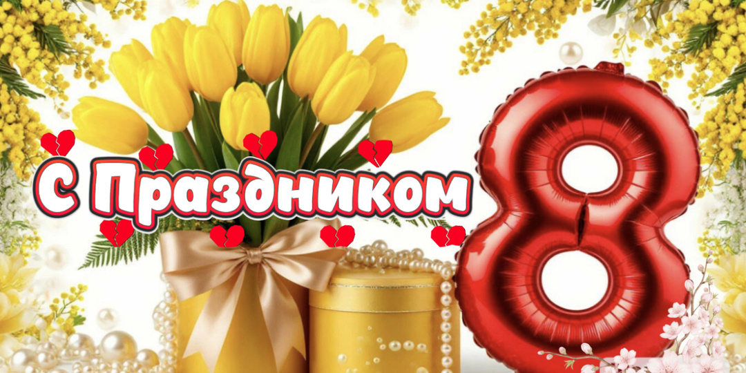 Поздравления с праздником 8 Марта!