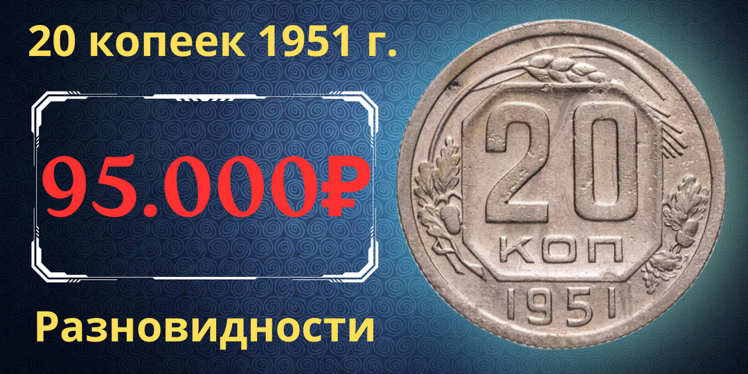 Цена до 95.000 рублей. Монета 20 копеек 1951 года. Разновидности. СССР.