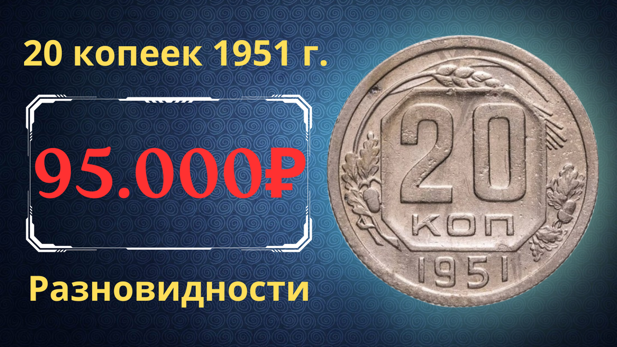 Монета 20 копеек 1951 года. СССР. 
