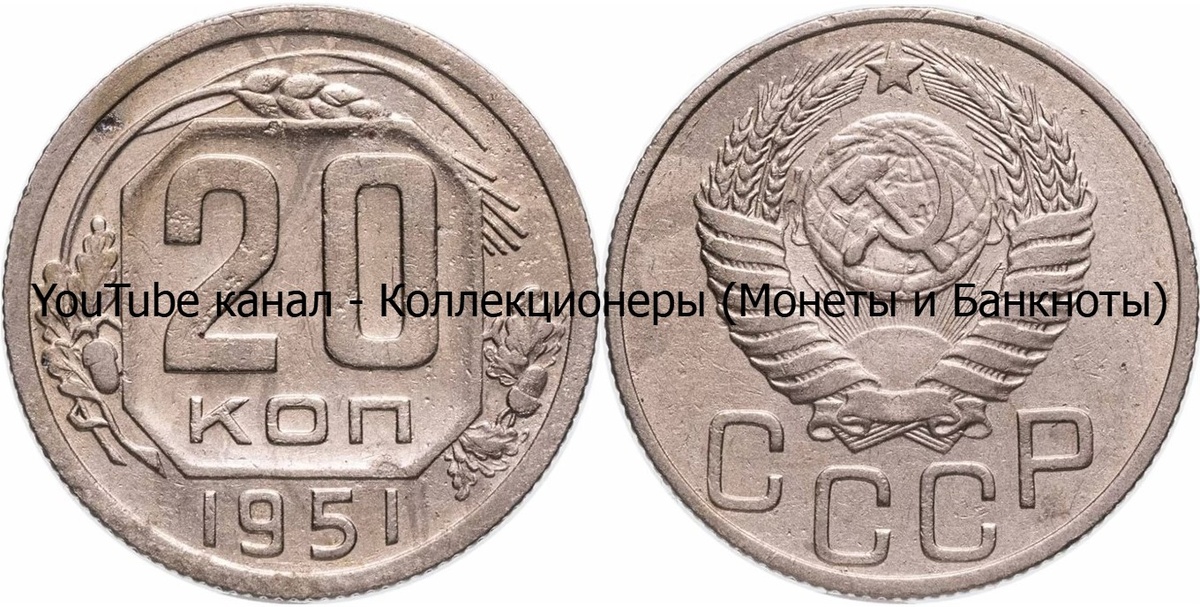 Монета 20 копеек 1951 года. СССР. 