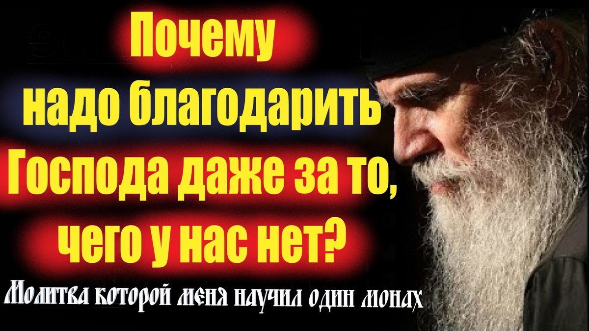  «Слава Тебе, Господи, за то, что у меня есть, и трижды слава Тебе за то, чего у меня нет!», Почему же «трижды слава» за то, чего нет? 