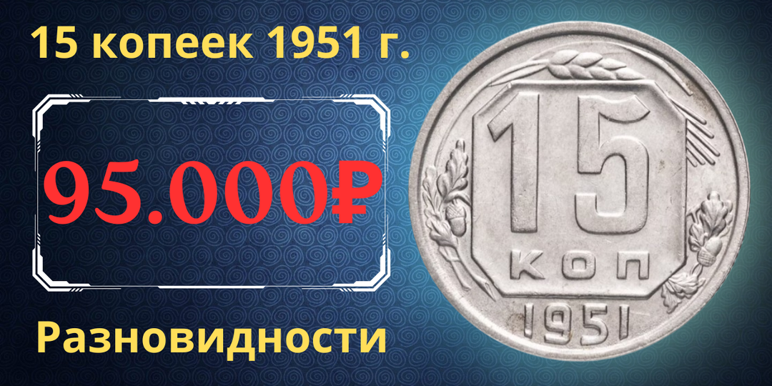 Цена до 95.000 рублей. Монета 15 копеек 1951 года. Разновидности. СССР.