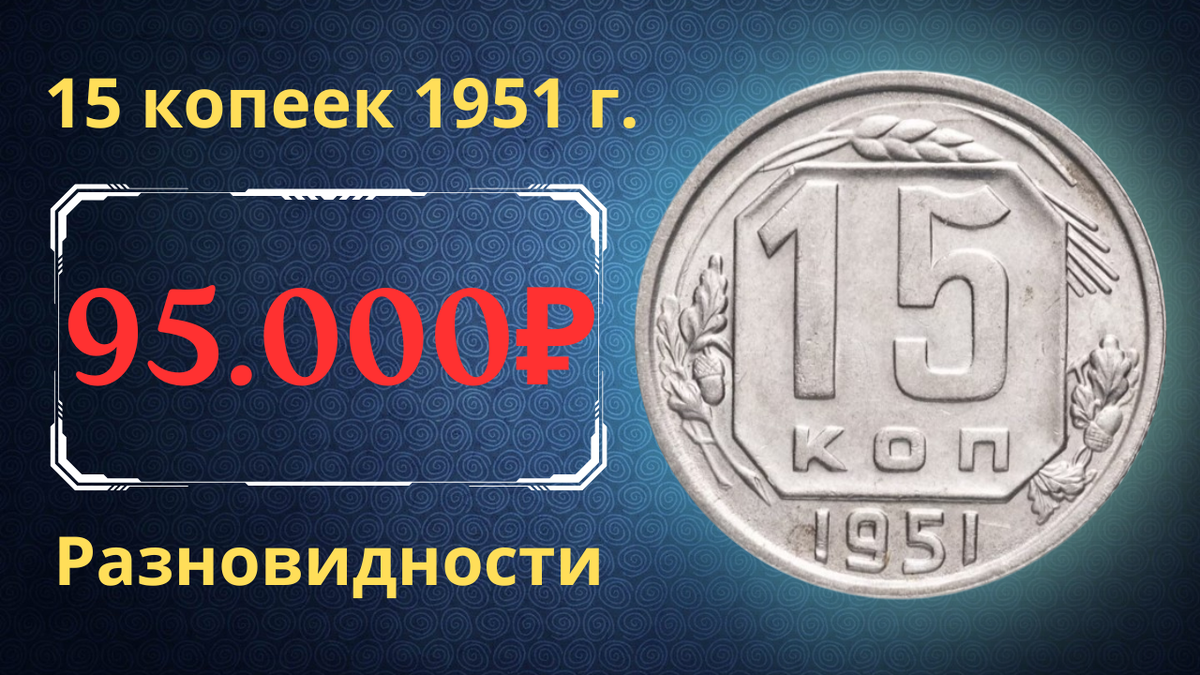 Монета 15 копеек 1951 года. СССР. 