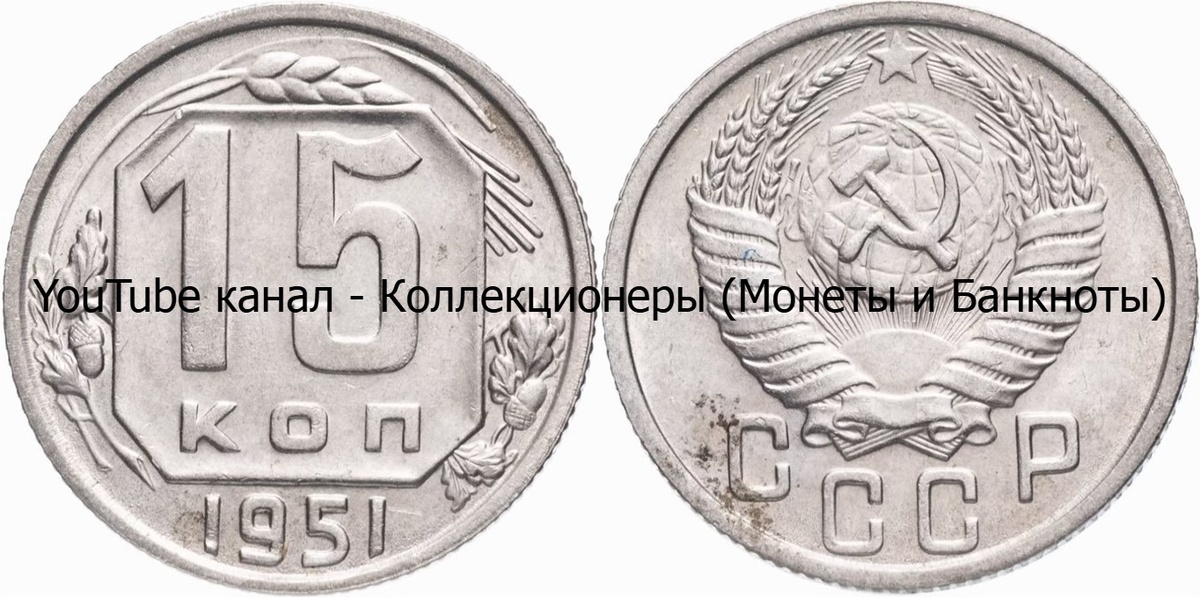 Монета 15 копеек 1951 года. СССР. 