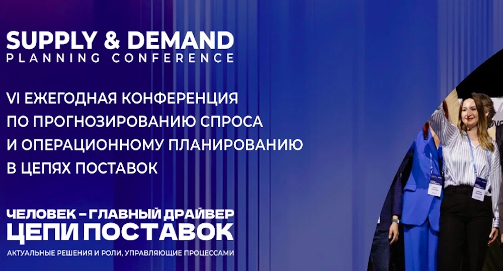 В Москве обсудят роль человека в системе поставок