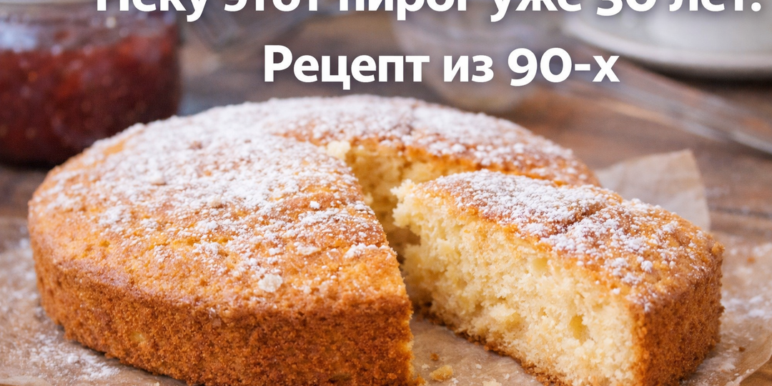 Пеку этот пирог уже 30 лет. Рецепт из 90-х