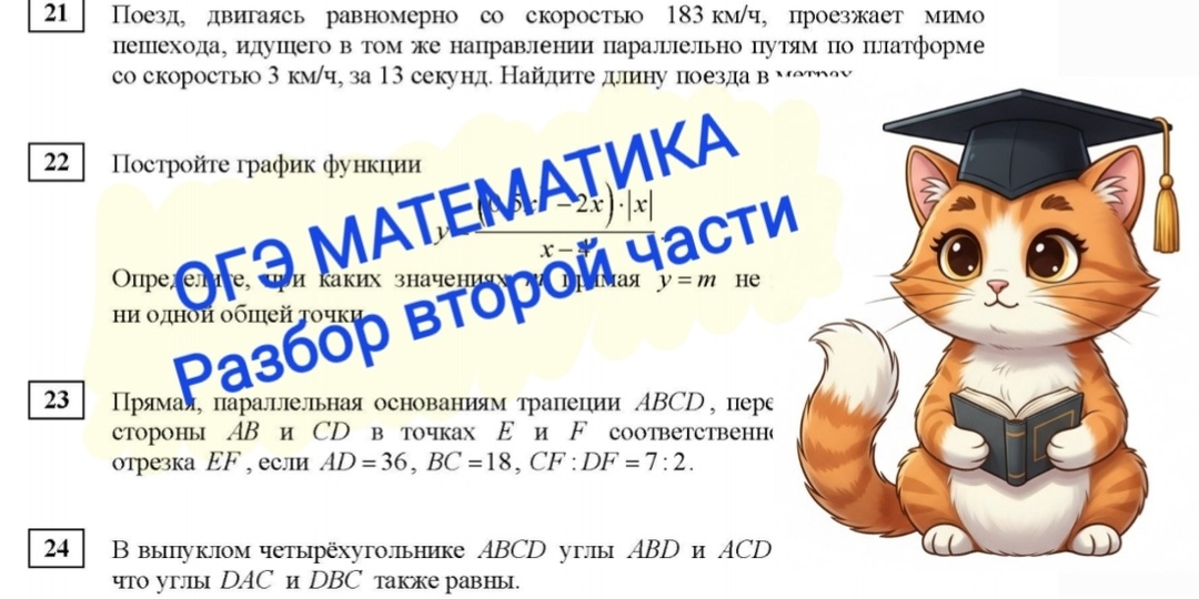 ОГЭ Математика 2026. Разбор второй части.