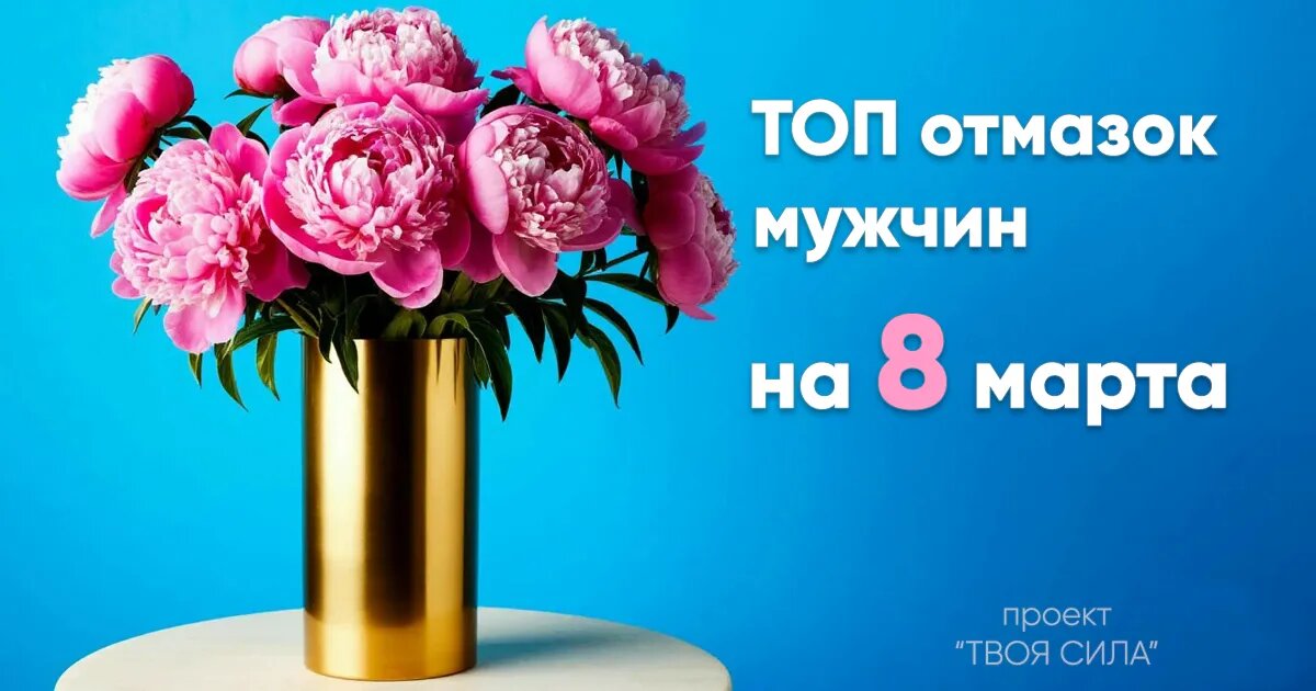 Почему мужчина не дарит цветы: ТОП отмазок на 8 марта.