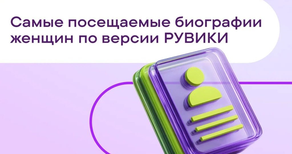 Рувики подвела итоги года: к 8 Марта названы самые популярные женские биографии
