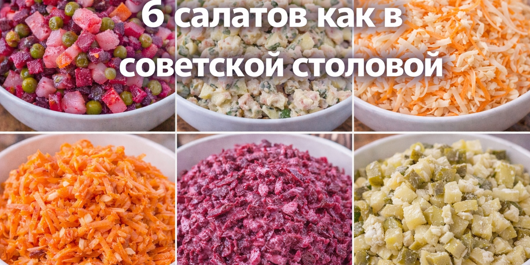 6 салатов как в советской столовой