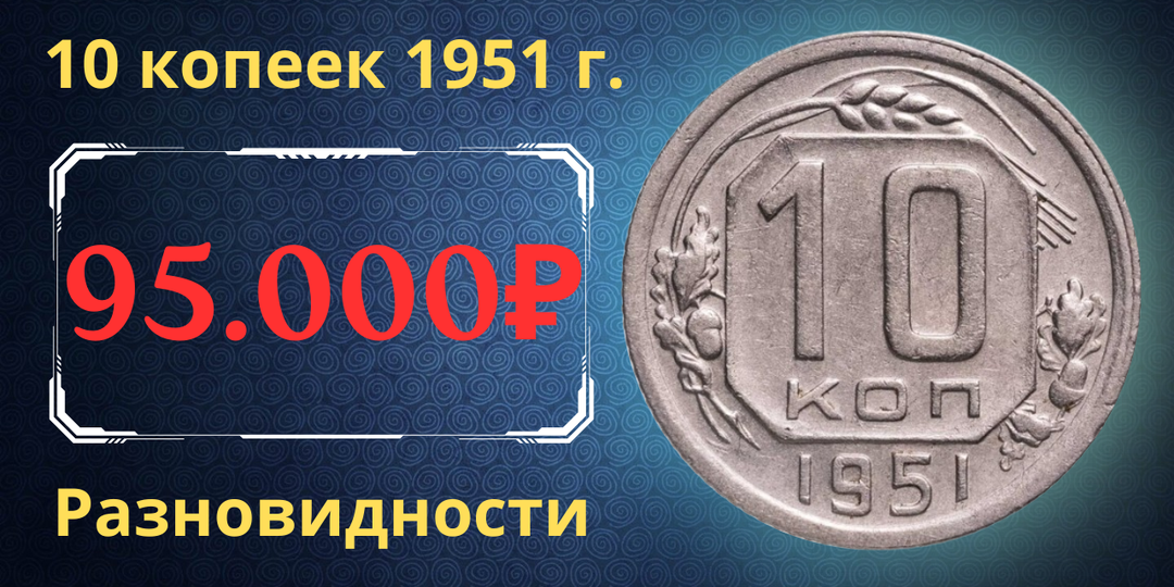 Цена до 95.000 рублей. Монета 10 копеек 1951 года. Разновидности. СССР.