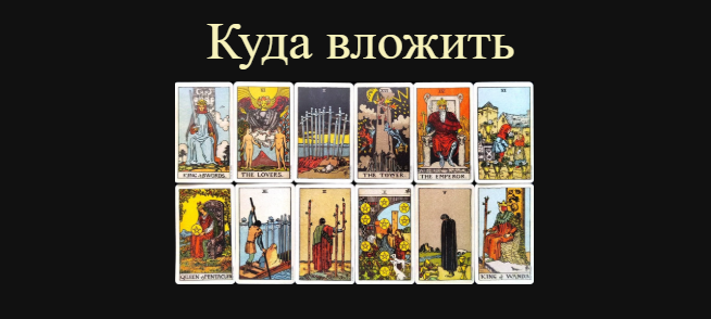 Куда вложить, инвестиции 2026🔮