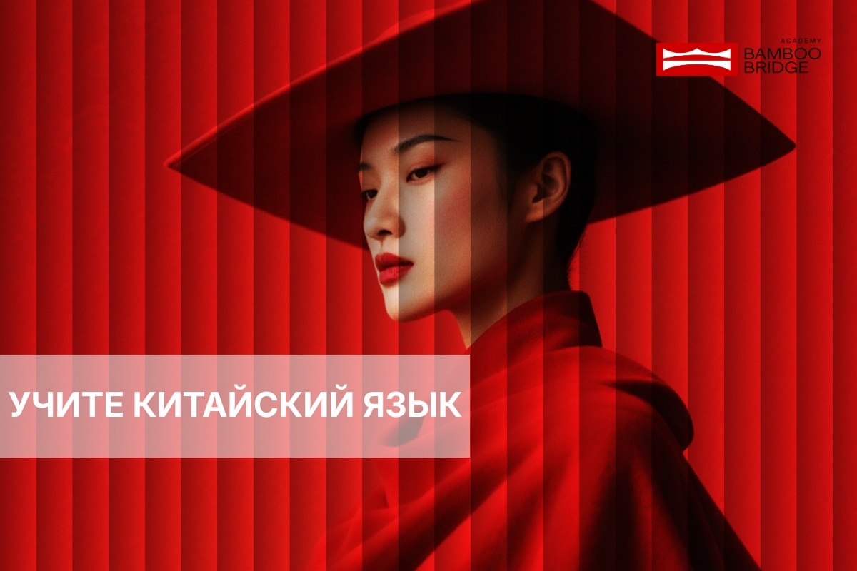 Знание китайского языка - это не просто навык, а стратегический актив