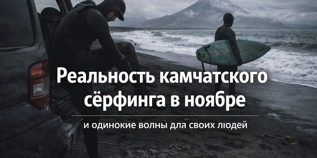 Сёрфинг в ноябре на Камчатке: кто выходит в Тихий океан, когда на берегу пусто