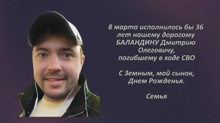 Памяти БАЛАНДИНА Дмитрия Олеговича