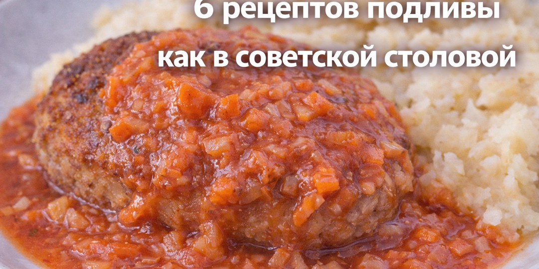 6 рецептов подливы как в советской столовой