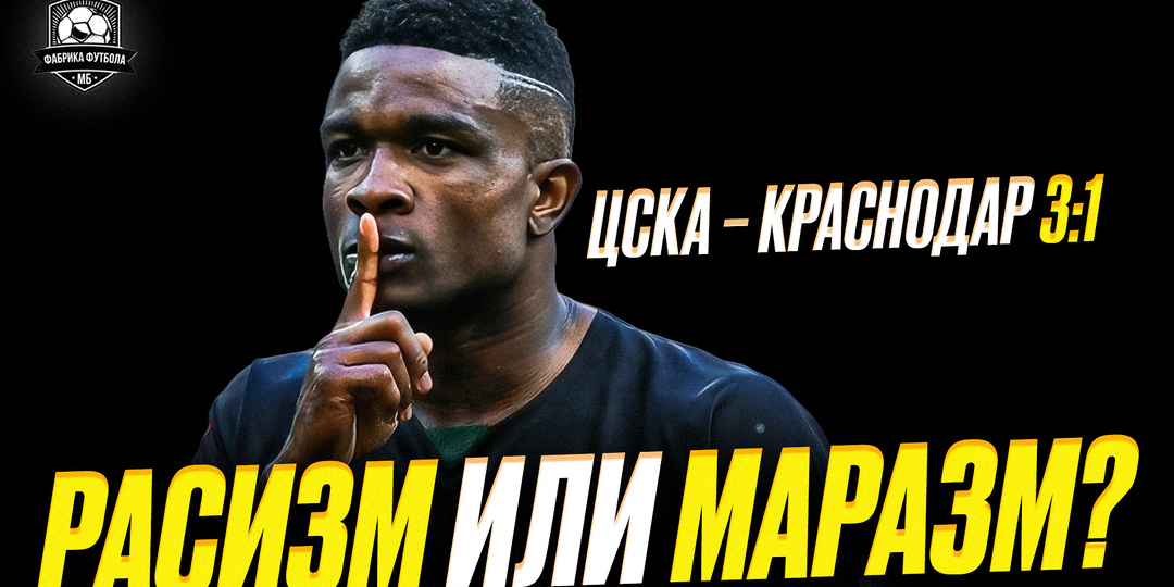 Расистский скандал в матче ЦСКА – Краснодар