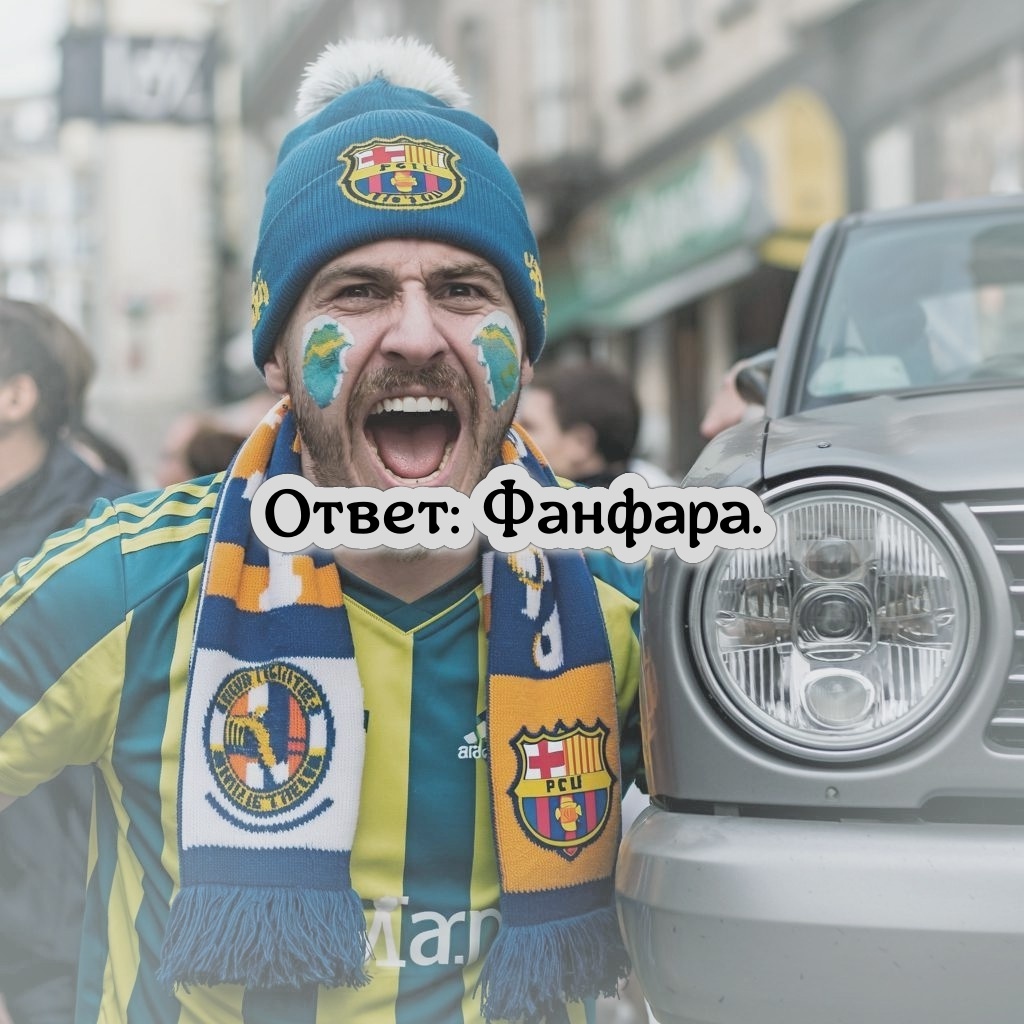 фан фара