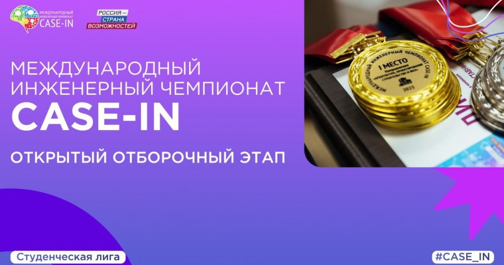 Стали известны даты открытых отборов Студенческой лиги CASE-IN-2026