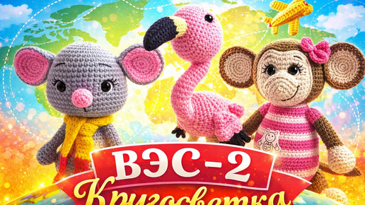 ВЯЗАНИЕ ЭТО СЕРЬЁЗНО 2 КРУГОСВЕТКА 9-АЯ НЕДЕЛЯ. БУЭНОС-АЙРЕС