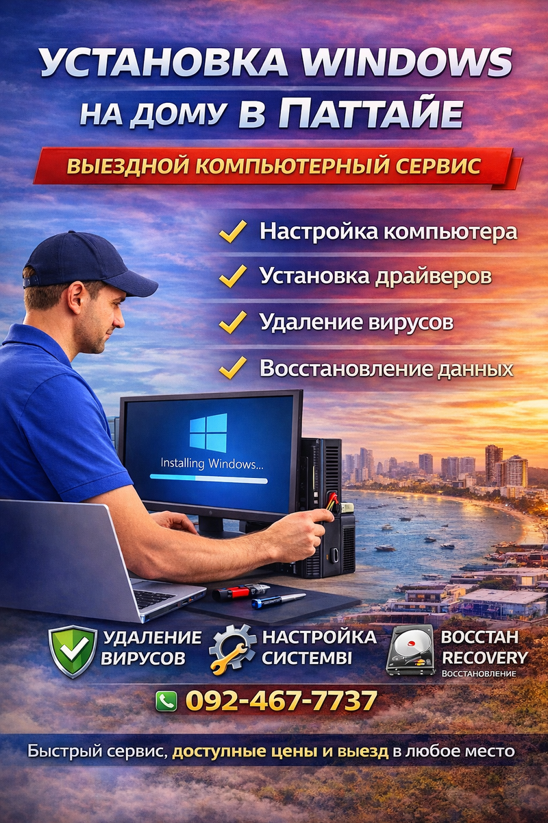 Установка Windows на дому в Паттайе. Компьютерный мастер выполняет настройку системы, установку драйверов, удаление вирусов и восстановление данных. Профессиональный компьютерный сервис в Pattaya с выездом к клиенту. Быстрая установка Windows 10 и Windows 11, настройка компьютеров и ноутбуков.