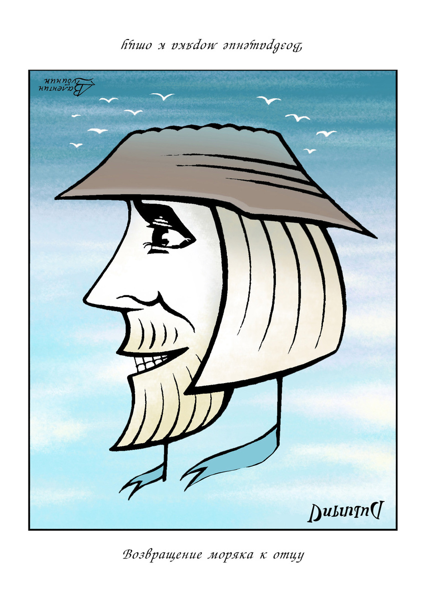 Рисунок-ПЕРЕВЁРТЫШ  "Возвращение моряка к отцу" Художник Валентин Дубинин