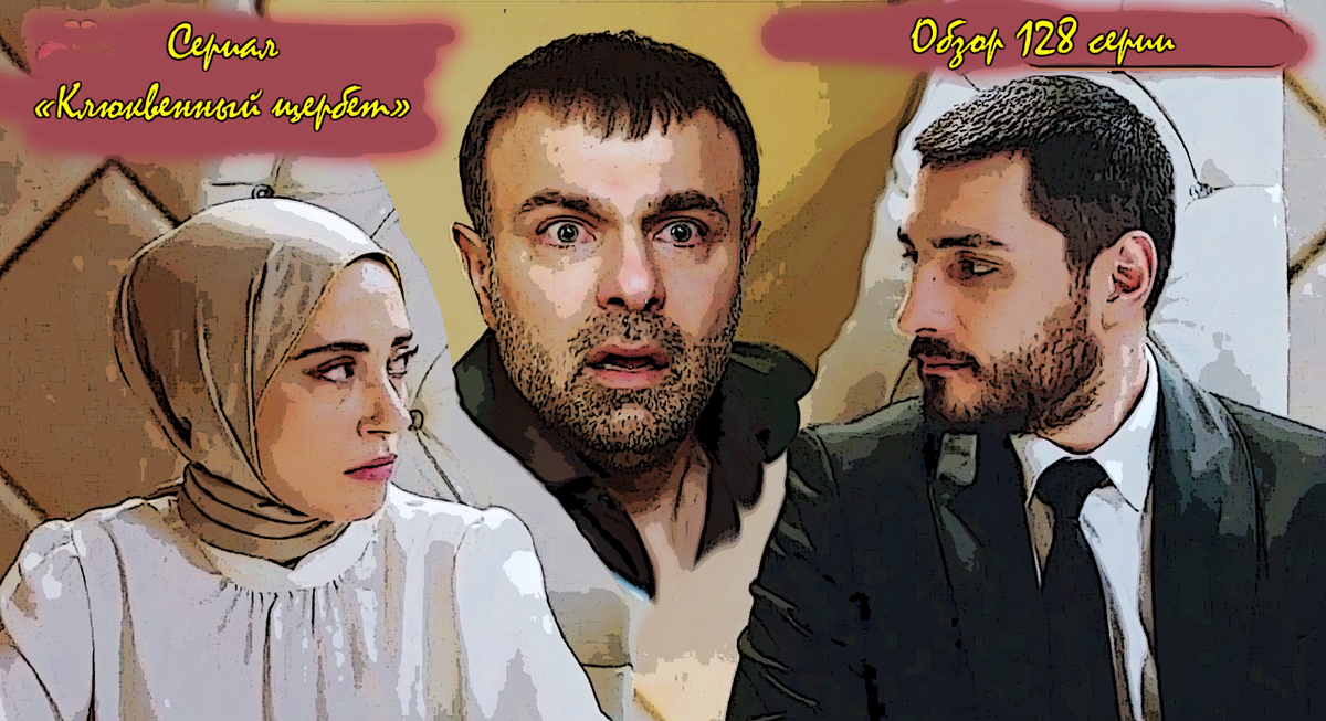 коллаж из кадров 128 серии