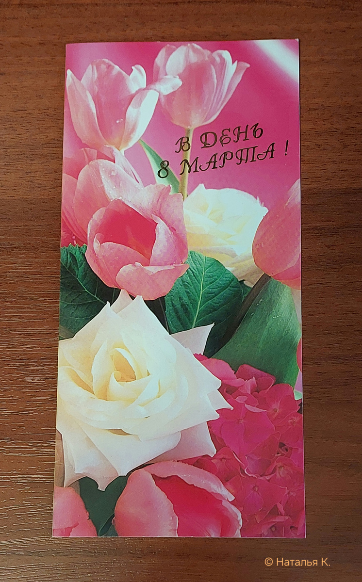 Фото автора канала. Примерно такие поздравительные открытки мы отправляли по почте.