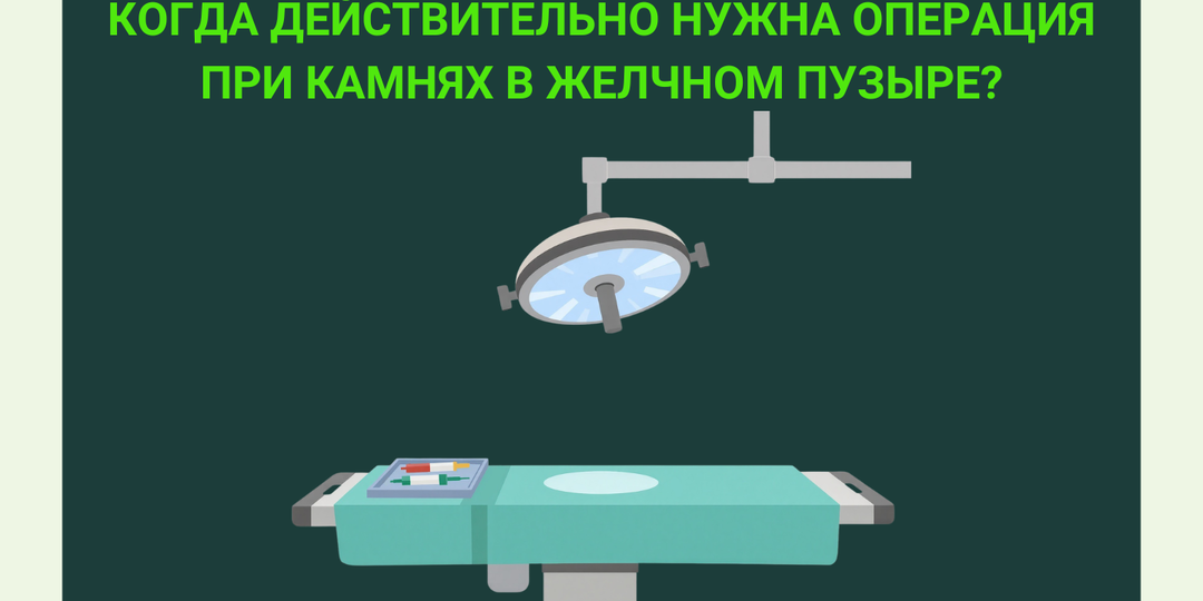Когда действительно нужна операция при камнях в желчном пузыре?
