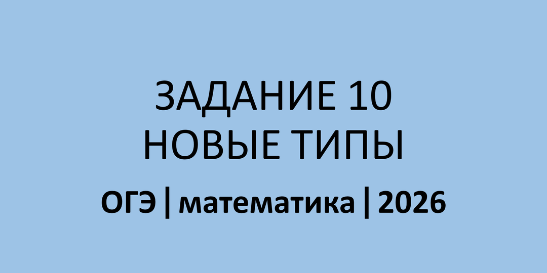 Задание 10 ОГЭ по математике 2026: 8 НОВЫХ типов (теория + разбор)