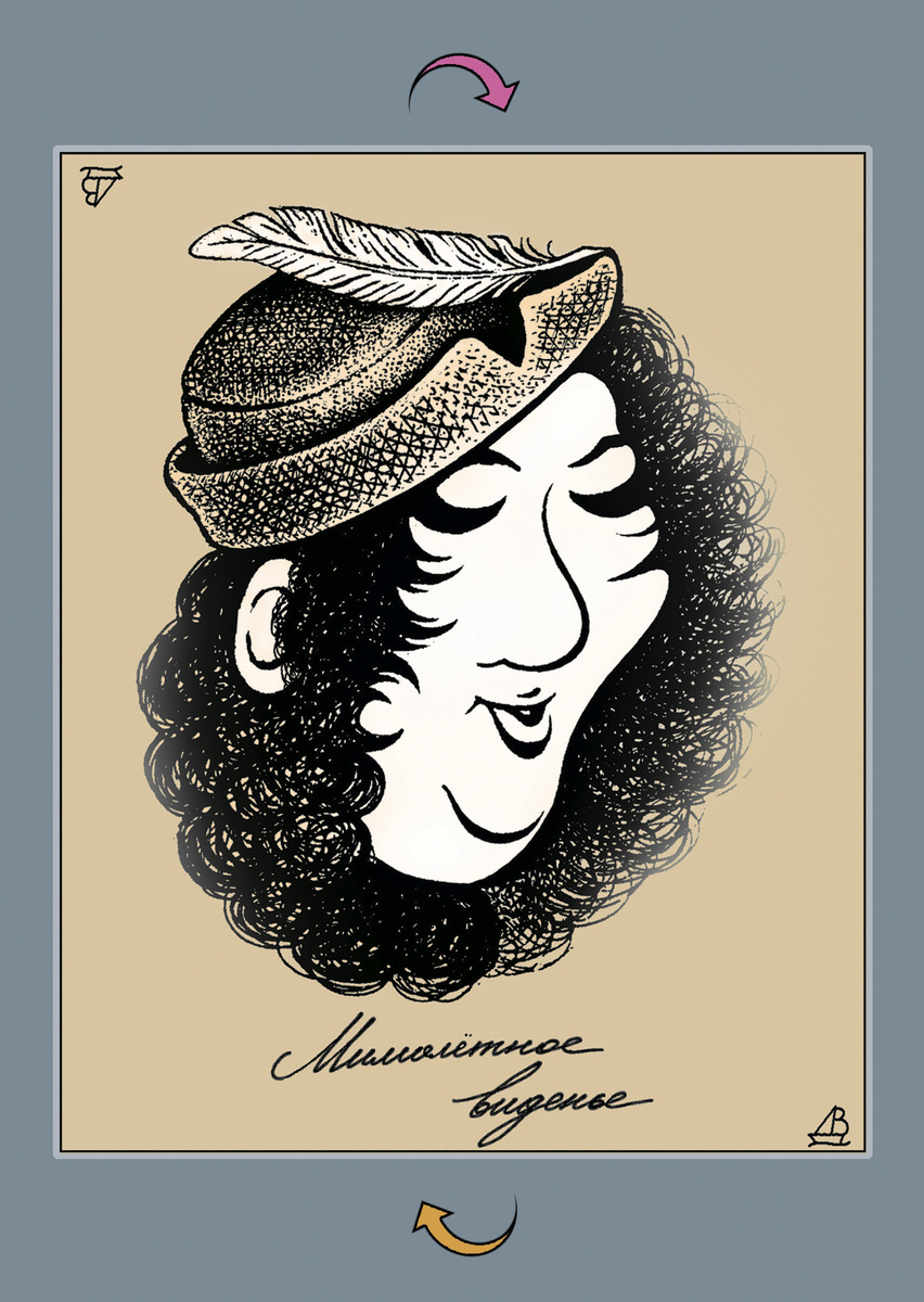 Рисунок-перевёртыш "Мимолётное видение Пушкина". Художник Валентин Дубинин.