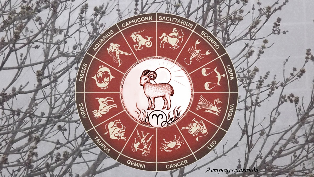 Гороскоп для Овна со 2 по 29 марта 2026. 