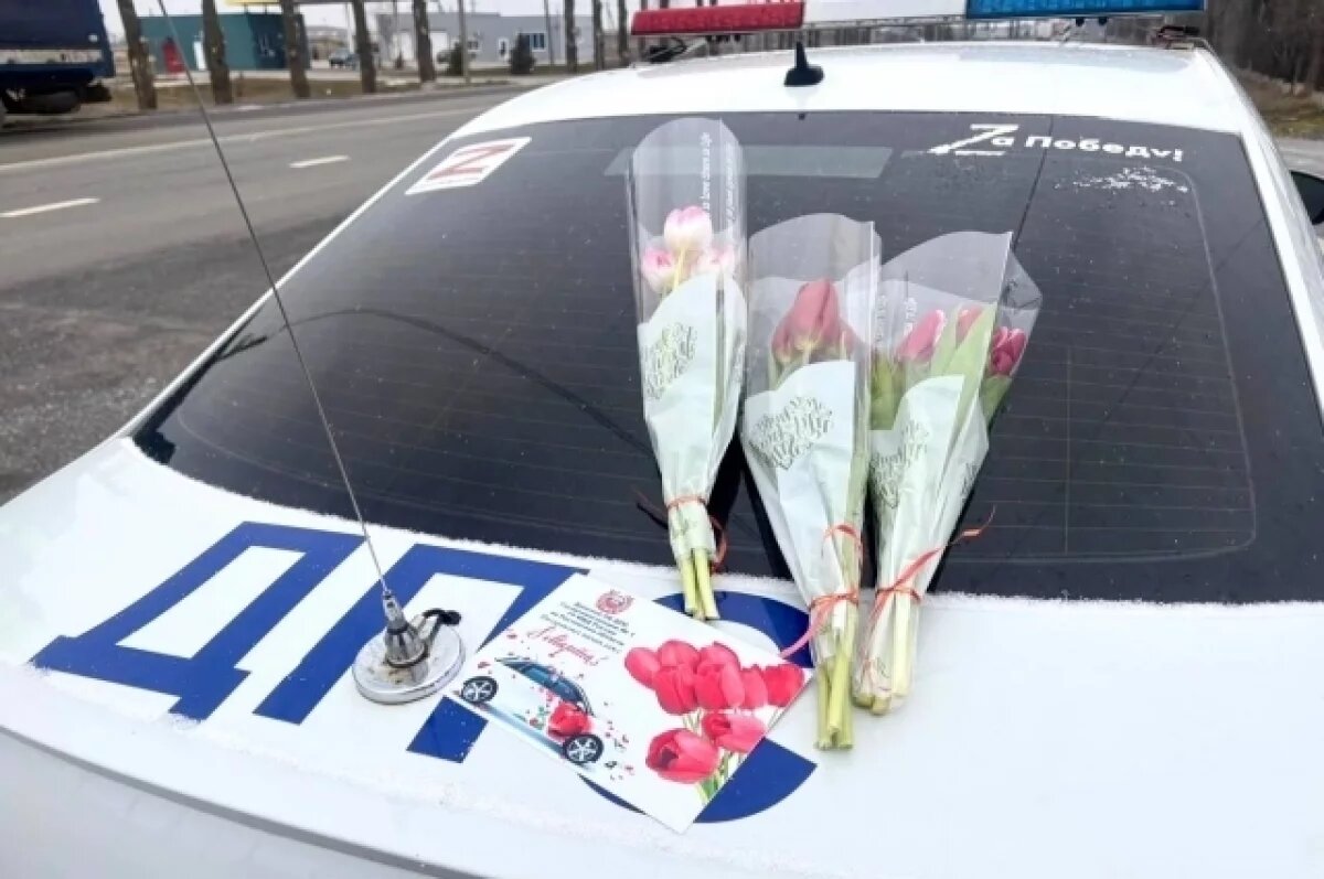    На донских дорогах инспекторы ДПС дарят цветы женщинам-водителям