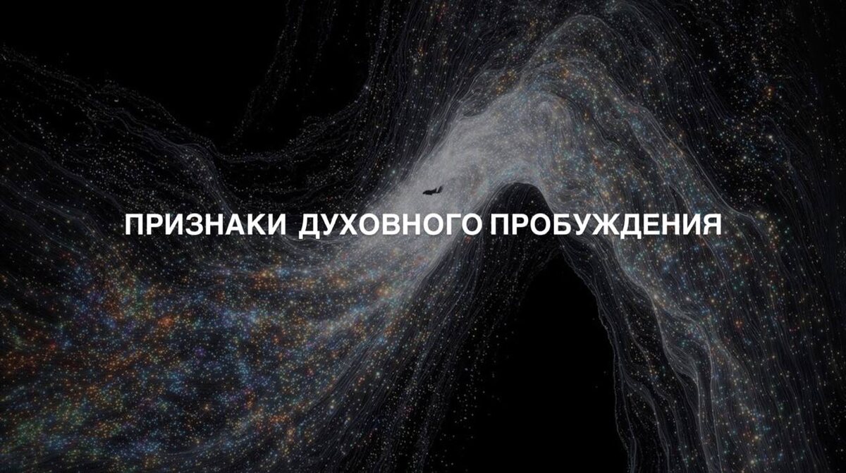 Признаки духовного пробуждения? Как понять, что оно началось?